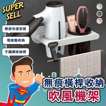 🌟極緻無痕橫桿收納吹風機架🌟(現貨快出)免釘安裝/衛浴收納/收納架/置物架/植栽/防水/耐重【超級賣】