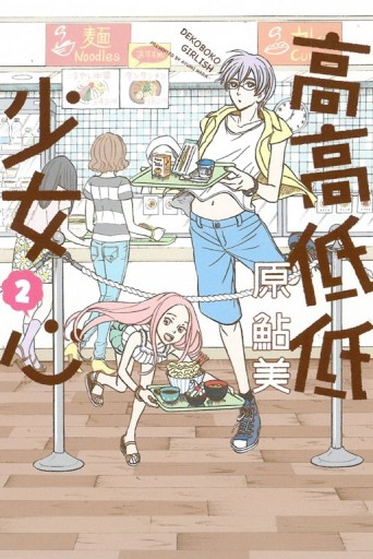 高高低低少女心（2）[二手書_良好]