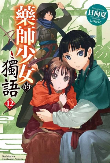 藥師少女的獨語（12）[二手書_近全新]