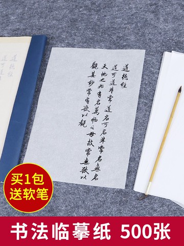 書法臨摹紙字帖拓印紙透明紙硬筆毛筆描紅描圖練字專用 A4臨摹紙500張送書法軟筆