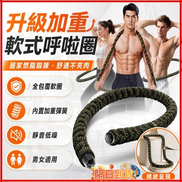 台灣現貨【Calliven-升級布套材質】十一代升級 彈簧靜音呼啦圈 靜音軟體呼啦圈  彈簧呼拉圈 軟呼拉圈 呼啦圈