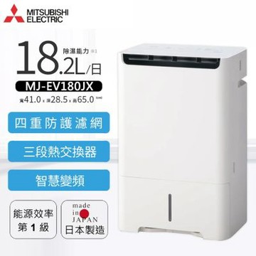 MITSUBISHI三菱 18.2L變頻高效清淨除濕機 MJ-EV180JX-TW