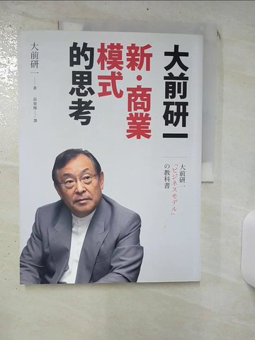 【書寶二手書T4／財經企管_SLU】大前研一新‧商業模式的思考_大前研一