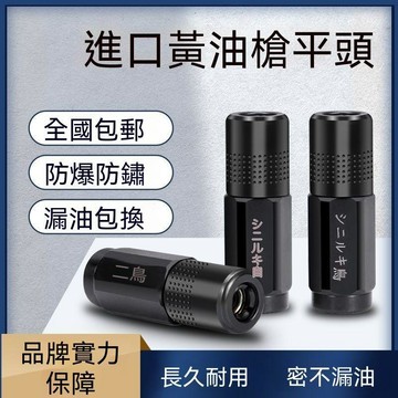 甄選好物🛒進口品質耐用耐磨密封日文黃油嘴黃油槍嘴頭鋰電黃油槍打油專用