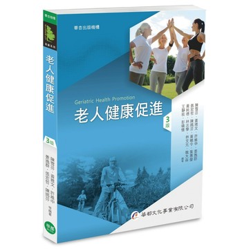 <全新>華都出版 大專護理用書【老人健康促進(陳雪芬等編著)】(2026年2月3版)(9C509)