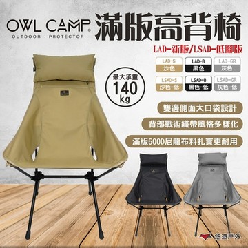 OWL CAMP 滿版高背椅 新版收納袋 可調頭枕 戰術織帶 輕量椅 收折椅 露營 悠遊戶外