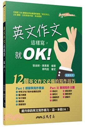 英文作文這樣寫，就OK ！  張淑媖、應惠蕙  三民