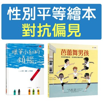 [說書客] 性別平等繪本 對抗偏見：蠟筆小紅的煩惱/芭蕾舞男孩 小天下 表達溝通 覺知辨識 自主管理 情緒覺知 性別平等 培養自信 啟發孩子 認識情緒 培養覺察