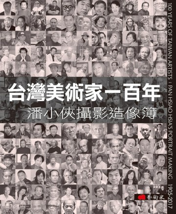 台灣美術家一百年：潘小俠攝影造像簿[二手書_良好]