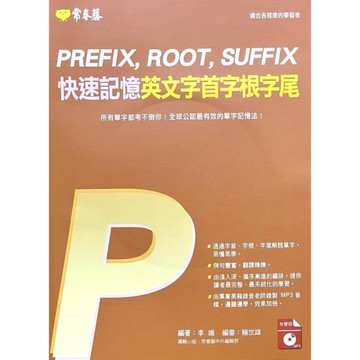 快速記憶英文字首字根字尾