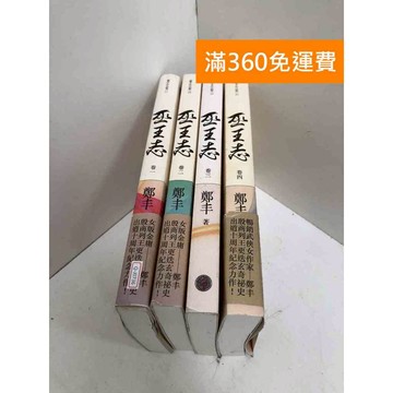 【雷根360免運】【送贈品】巫王志 1-4冊 #八成新 #七成新【Q-J0736】