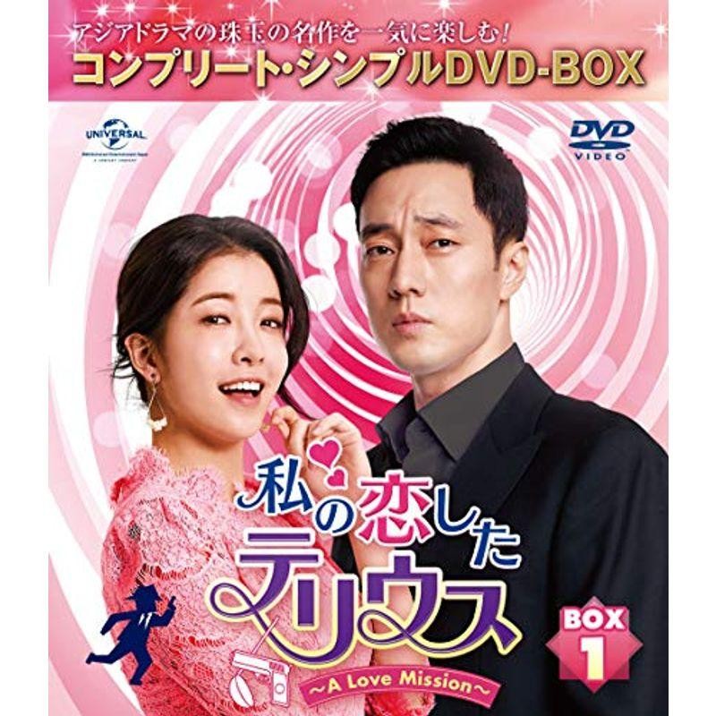 私の恋したテリウス~A Love Mission~ BOX1(コンプリート・シンプルDVD