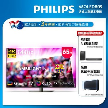 PHILIPS飛利浦 65型4K 144Hz VRR OLED Google TV智慧聯網顯示器 65OLED809