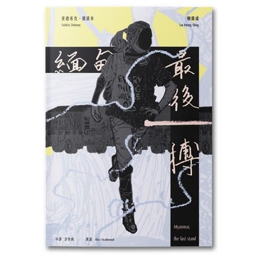 緬甸，最後一搏 Myanmar: the last stand（中英雙語）[二手書_近全新]