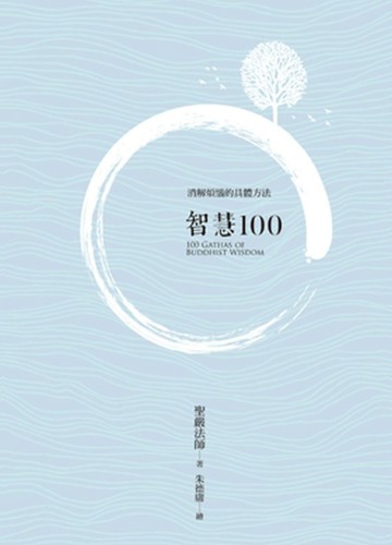 智慧100[二手書_近全新]