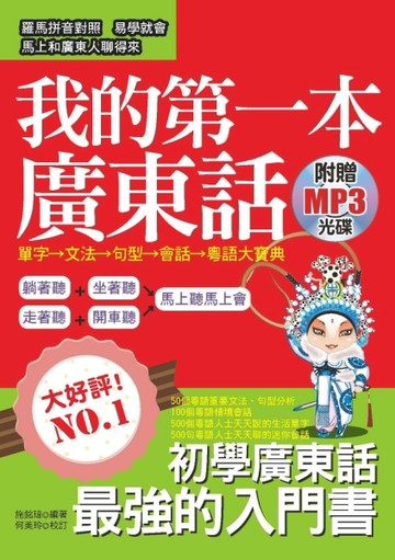 我的第一本廣東話：圖文式自然記憶法，羅馬拼音對照[二手書_良好]