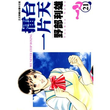 擂台一片天 (21)_Readmoo 讀墨電子書