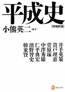  平成史 河出ブックス／小熊英二