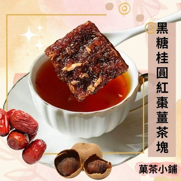 黑糖桂圓薑紅棗茶塊  女神茶 桂圓 紅棗 老薑 黑糖塊 黑糖磚 手工黑糖(大顆單包裝可沖600-1000cc)