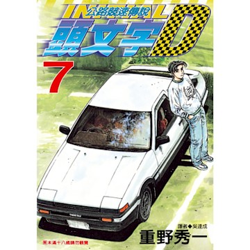 頭文字D(07)_Readmoo 讀墨電子書