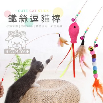 鐵絲逗貓棒 逗貓棒 逗貓桿 寵物貓貓玩具 彈性逗貓棒 貓咪玩具 貓玩具 逗貓玩具 逗貓棒 鐵絲逗貓棒《亞米屋Yamiya》