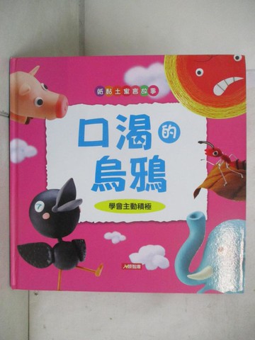 【書寶二手書T2／少年童書_SLI】口渴的烏鴉_原著：Aesop?編者：Toobpong?繪者：Kanjanaporn Chaiviriyanont