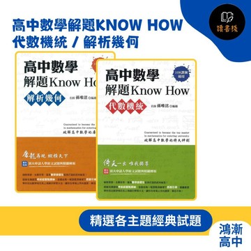 【數學補充】鴻漸高中 高中數學解題Know How 代數機統 / 解析幾何（108課綱）● 讀書棧幼教國小國中高中職參考書網路書城