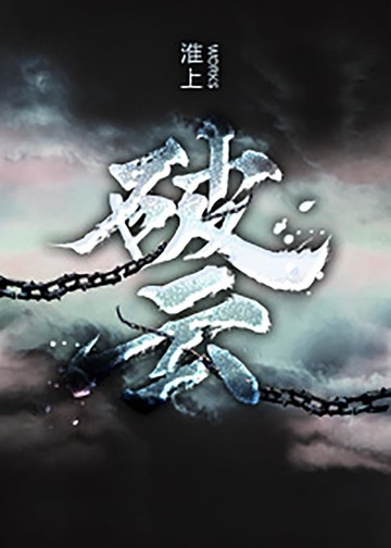 【電子書】破云