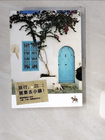 【書寶二手書T1／旅遊_T8Y】旅行，就要去小鎮！原價_380_李炯俊