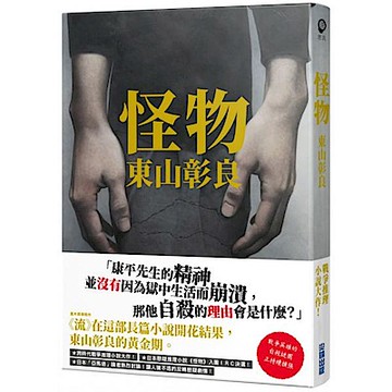 怪物【城邦讀書花園】