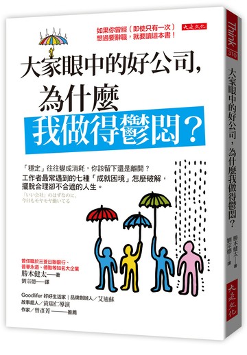 大家眼中的好公司，為什麼我做得鬱悶？：「穩定」往往變成消耗，你該留下還是離開？工作者最常遇到的七種「成就困境」怎麼破解，擺脫合理卻不合適的人生。