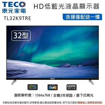 TECO東元32型低藍光液晶顯示器+視訊盒 TL32K9TRE~含運僅配送一樓無安裝