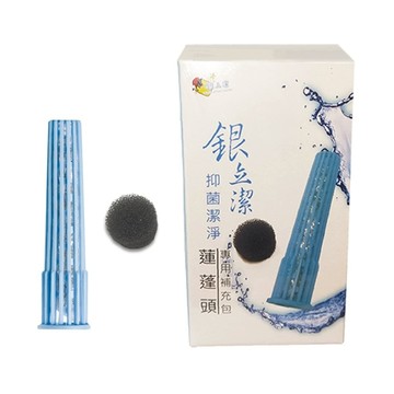 三立嚴選【銀立潔】抑菌潔淨蓮蓬頭 補充包//銀立潔抑菌濾心一個、 生化棉一個