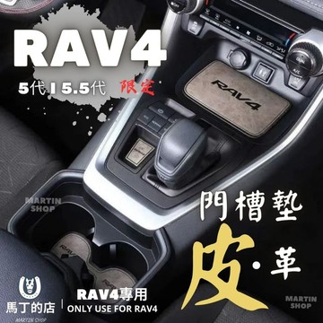 馬丁的店 RAV4 皮革 門槽墊 止滑墊 防滑墊 皮革墊 置物墊 水杯墊 皮革墊 門槽 墊子 配件 【馬丁】
