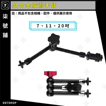 [台灣現貨]鋁合金 7吋 11吋 20吋 魔術手臂 怪手 監視器 補光燈 萬向 攝影 支架