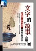 文字的故事[二手書_普通]