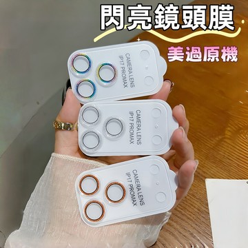 閃粉鏡頭膜 鏡頭保護貼 適用於 蘋果 iPhone 17 Pro Max 防摔貼 鏡頭後蓋 保護貼 鏡頭貼 17Pro