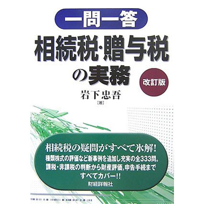 一問一答 相続税・贈与税の実務