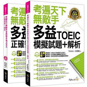 《考遍天下無敵手全新制多益TOEIC模擬試題+解析》
