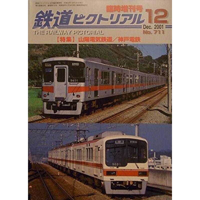 鉄道ピクトリアル 臨時増刊号 山陽電気鉄道   神戸電鉄 2001年 12月号