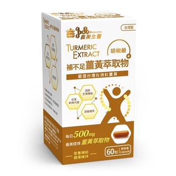 【義美生醫】補不足薑黃萃取物 (60粒/盒)