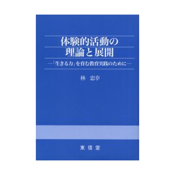 体験的活動の理論と展開 生きる力 を育む教育実践のために