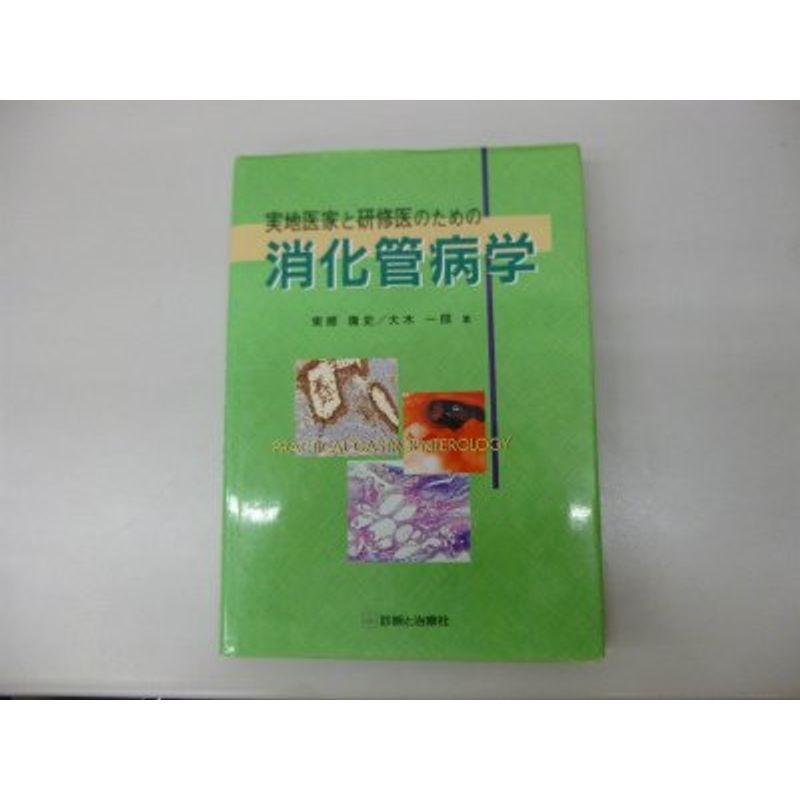 実地医家と研修医のための消化管病学