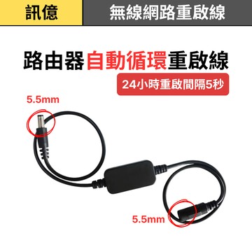 訊億｜WIFI不穩💢無線網路重啟線 24/48小時路由器自動循環重啟 5.5mm 定時斷電重啟 CHT穩定網路重開機線