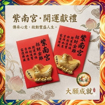 現貨 隔日到貨【紫南宮招財金雞 錢母】錢龜御守 馬年 獨家包裝 紅包 開運 金箔 發財金 金鈔 2026【煥采藝品】