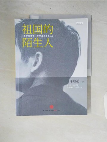 【書寶二手書T7／短篇_ZRI】祖國的陌生人_簡體_許知遠