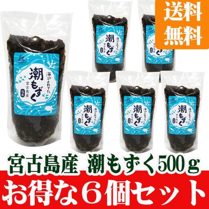 宮古島産潮もずく５００ｇ（塩蔵タイプ）6袋セット　送料無料！　LINEショッピング