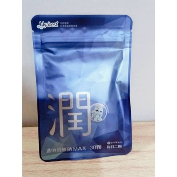 (10%蝦幣回饋/免運) 營養師輕食 潤 透明質酸鈉MAX (30顆/包) 玻尿酸 潤水保濕 MAX