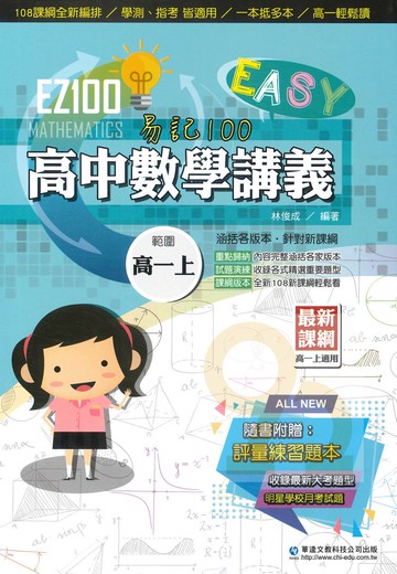 華逵高中EZ100講義數學講義(1)