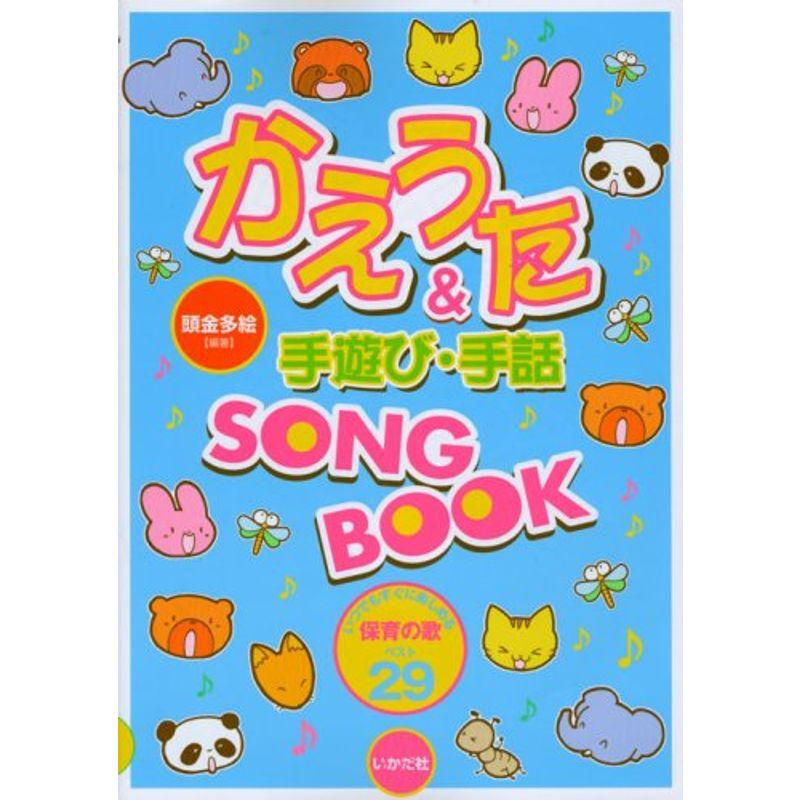 かえうた手遊び・手話SONGBOOK